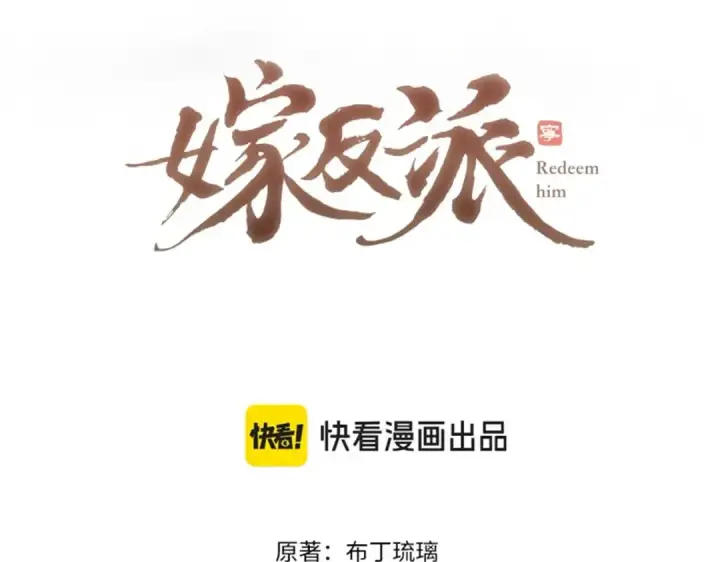 漫画《嫁反派》第21话 吞并计划第7张图