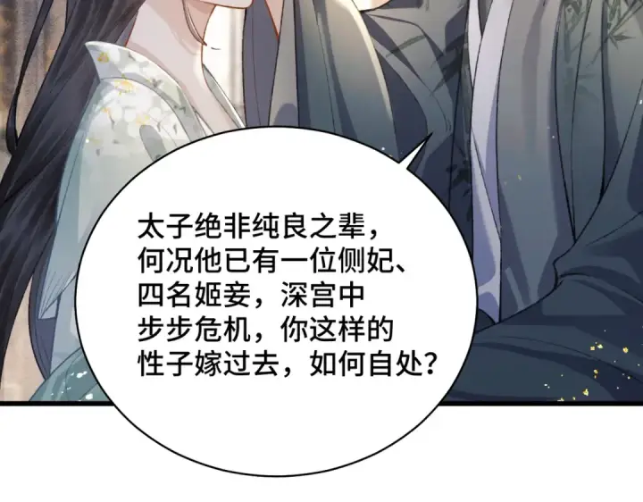 漫画《嫁反派》第22话 定亲第68张图