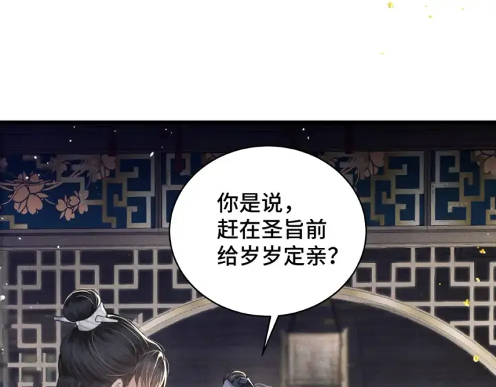 漫画《嫁反派》第22话 定亲第71张图