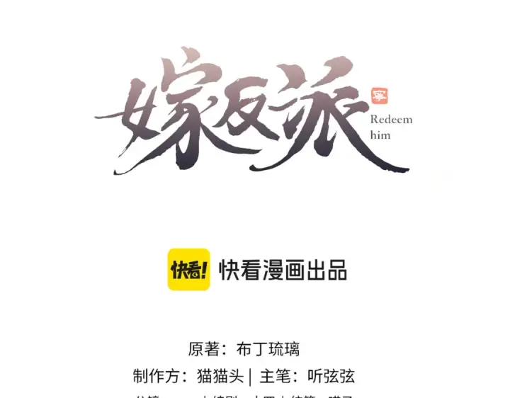 漫画《嫁反派》第23话 你该不会背叛我吧第6张图