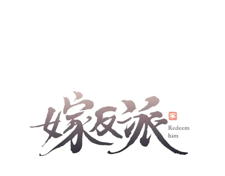 漫画《嫁反派》第24话 落水	第7张图