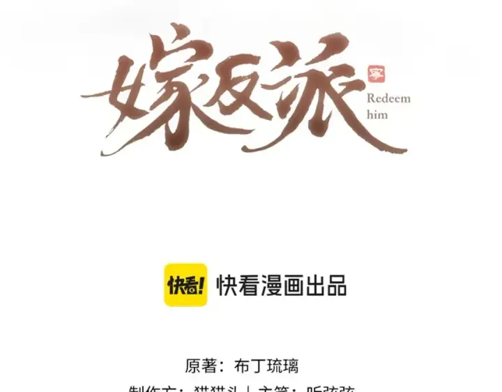 漫画《嫁反派》第26话 慈悲情爱第7张图