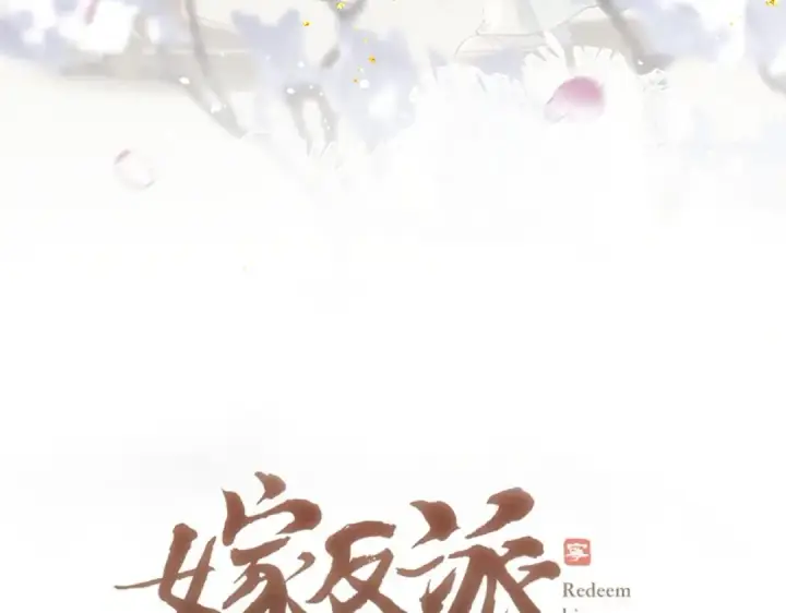 漫画《嫁反派》第27话 灭口第7张图