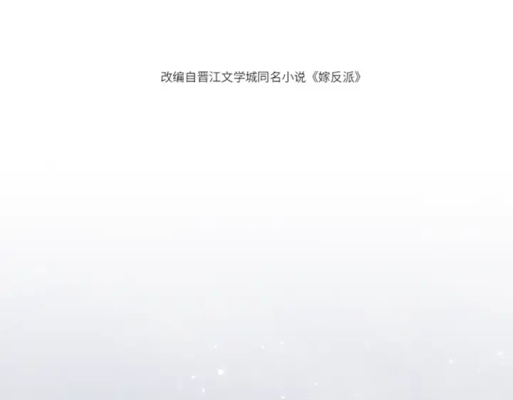 漫画《嫁反派》第29话 吻技第11张图