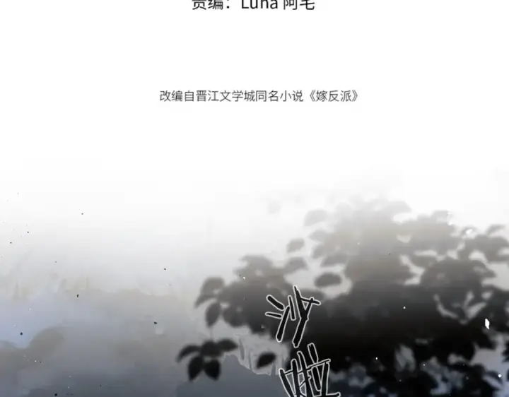 漫画《嫁反派》第31话 调情第11张图
