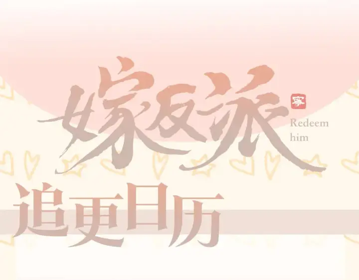 漫画《嫁反派》第31话 调情第110张图