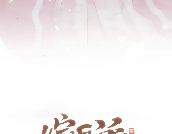 漫画《嫁反派》第31话 调情第9张图