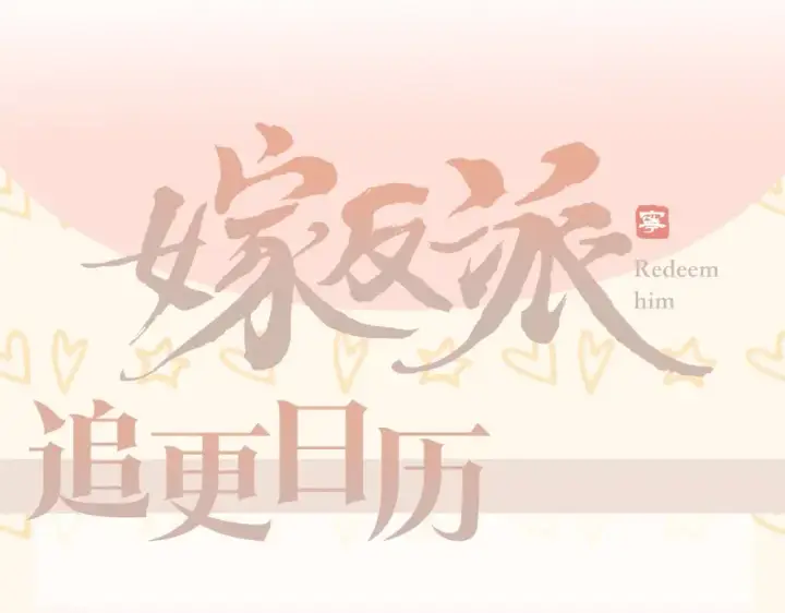 漫画《嫁反派》第33话 我是你的器具第106张图