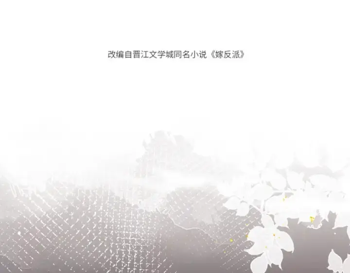 漫画《嫁反派》第33话 我是你的器具第12张图