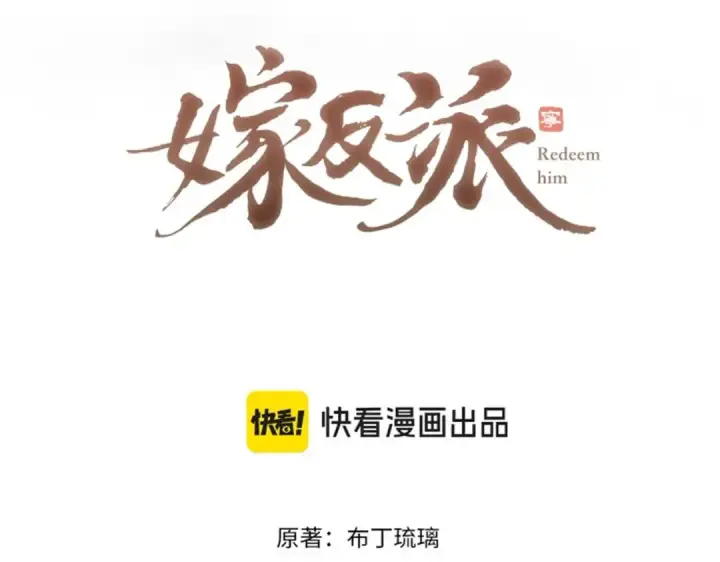 漫画《嫁反派》第37话 无名之辈第9张图