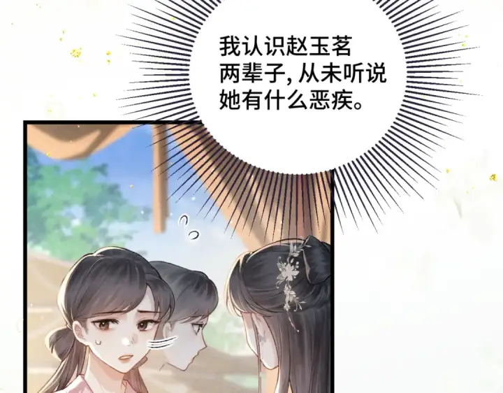 漫画《嫁反派》第38话 疑云第11张图