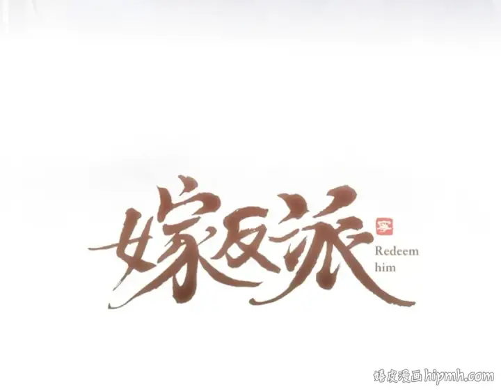 漫画《嫁反派》第42话 这次由我来保护他们第8张图