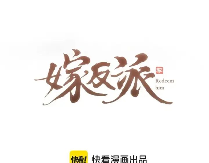 漫画《嫁反派》第43话 救人第7张图