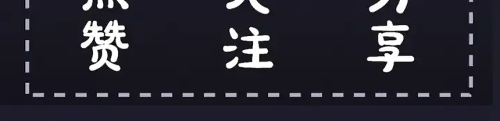 漫画《嫁反派》第45话 暗中相助第109张图