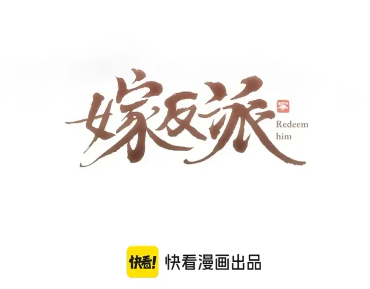 漫画《嫁反派》第46话 棋子第9张图
