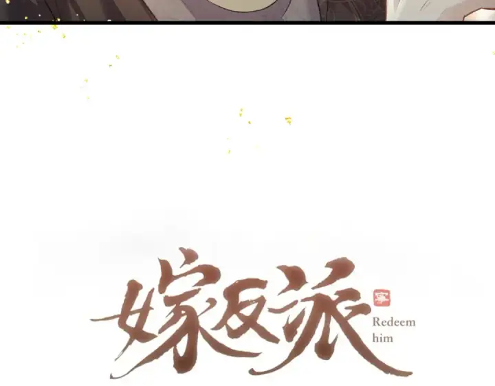 漫画《嫁反派》第47话 欲求第6张图