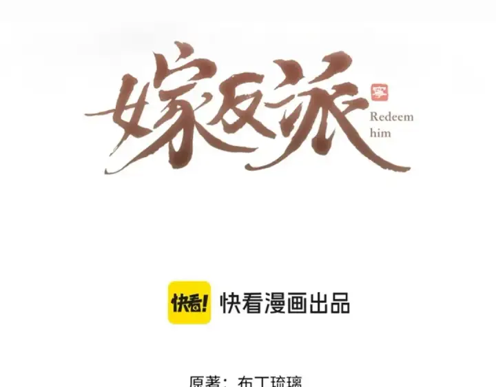 漫画《嫁反派》第48话 喂药第7张图