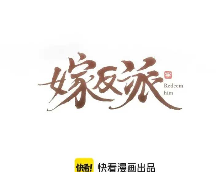 漫画《嫁反派》第49话 不曾伤害第6张图