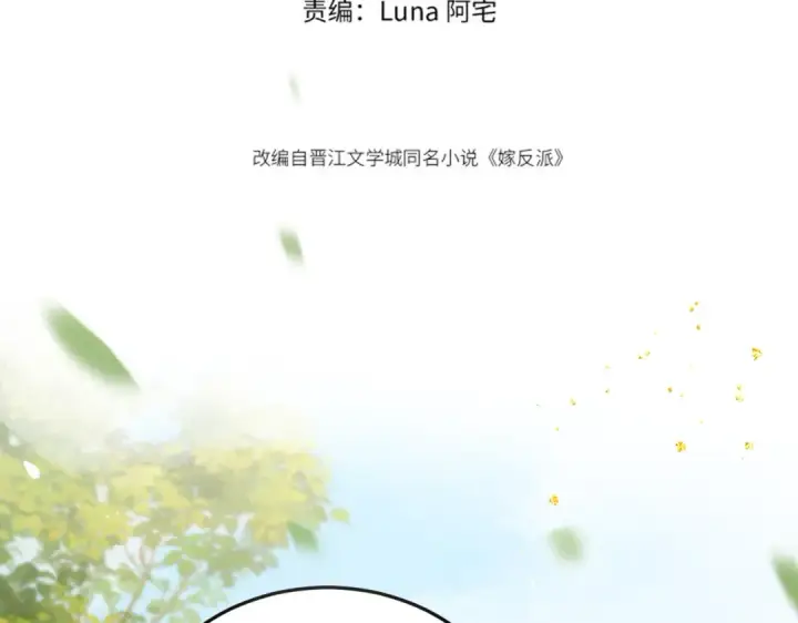 漫画《嫁反派》第52话 错误的选择第11张图