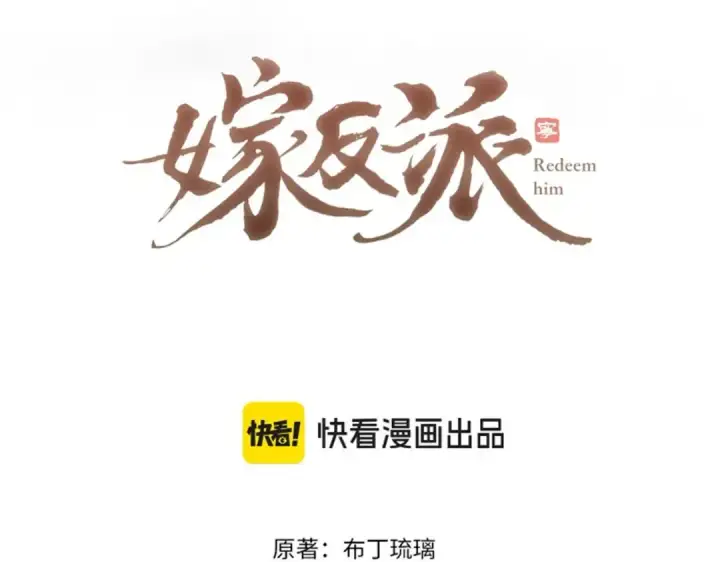 漫画《嫁反派》第55话 七夕约定第9张图