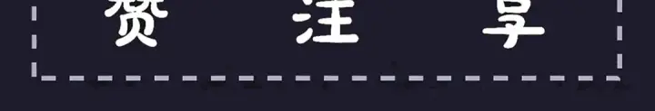 漫画《嫁反派》第56话 东宫之令第113张图