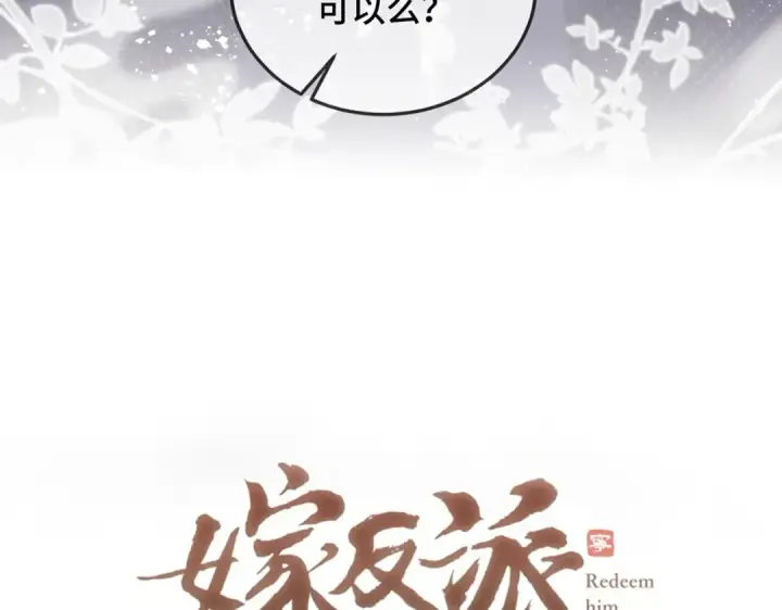 漫画《嫁反派》第56话 东宫之令第5张图