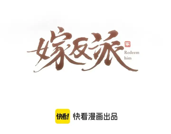 漫画《嫁反派》第57话 劫杀第4张图