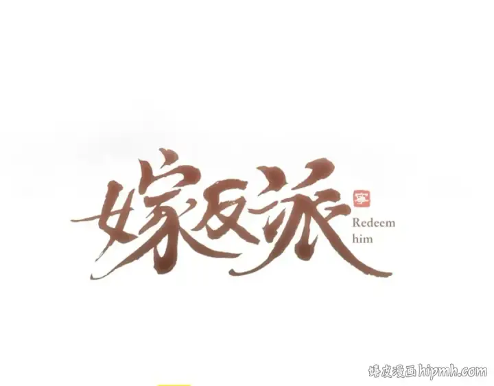 漫画《嫁反派》第58话 处置第8张图