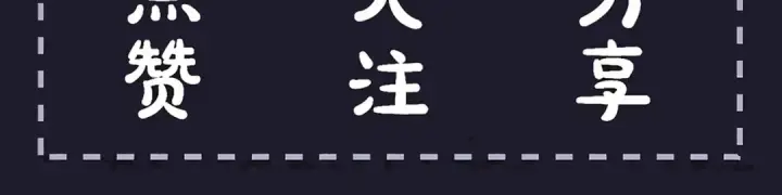 漫画《嫁反派》第59话 庇护第111张图