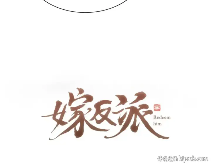 漫画《嫁反派》第63话 心愿第8张图
