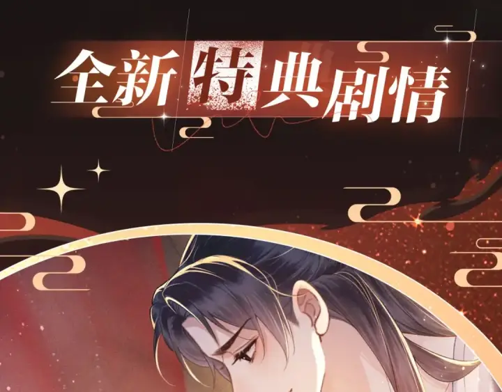 漫画《嫁反派》特典开启：1月6日 嫁反派 红鸾帐暖 不餍深宵第4张图