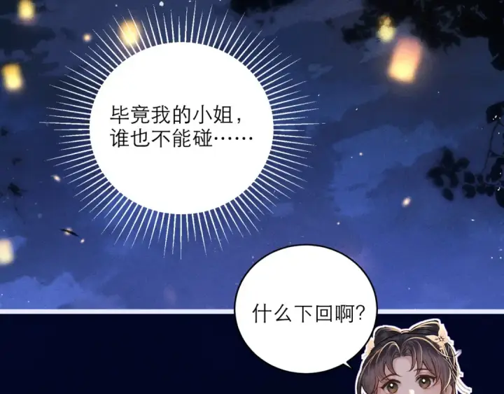 漫画《嫁反派》第64话 占有欲第107张图