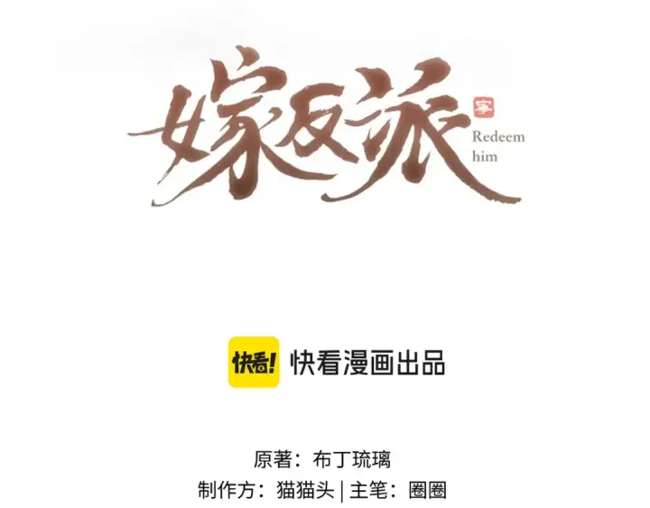 漫画《嫁反派》第66话 站队第9张图