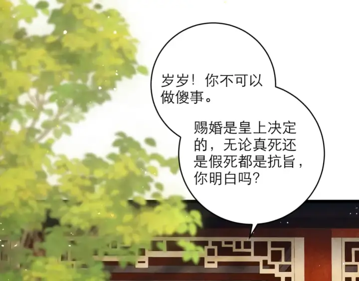 漫画《嫁反派》第67话 奉旨成婚第60张图