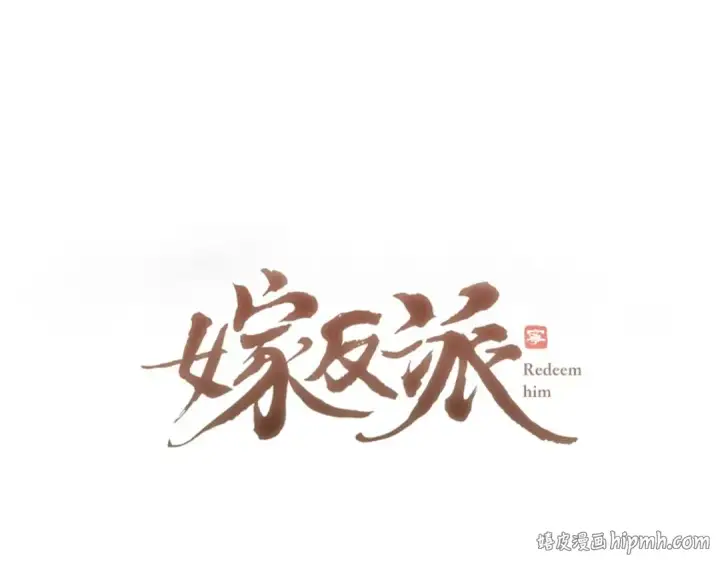 漫画《嫁反派》第67话 奉旨成婚第8张图