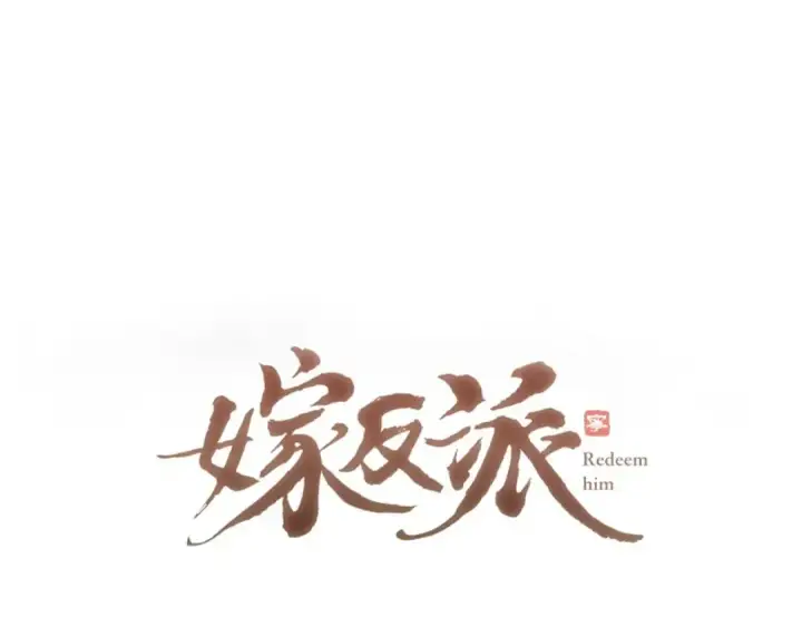 漫画《嫁反派》第68话 藏匿第7张图