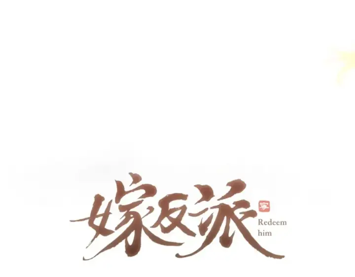 漫画《嫁反派》第69话 捉拿“叛党”第10张图