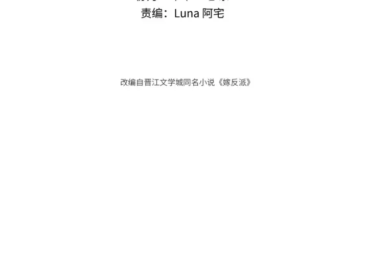 漫画《嫁反派》第73话 夺人所爱第9张图