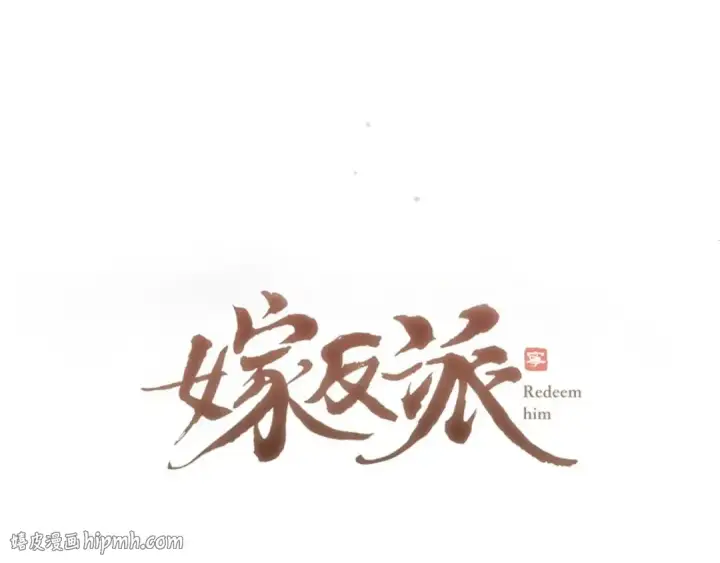 漫画《嫁反派》第75话 真相第8张图