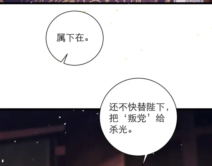 漫画《嫁反派》第79话 清洗叛党第7张图