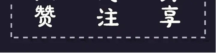 漫画《嫁反派》第87话 本王来要一个人第109张图