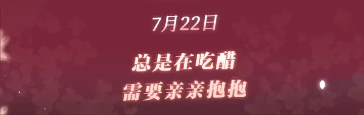 漫画《嫁反派》特典公开：7月22日 总是在吃醋，需要亲亲抱抱第3张图