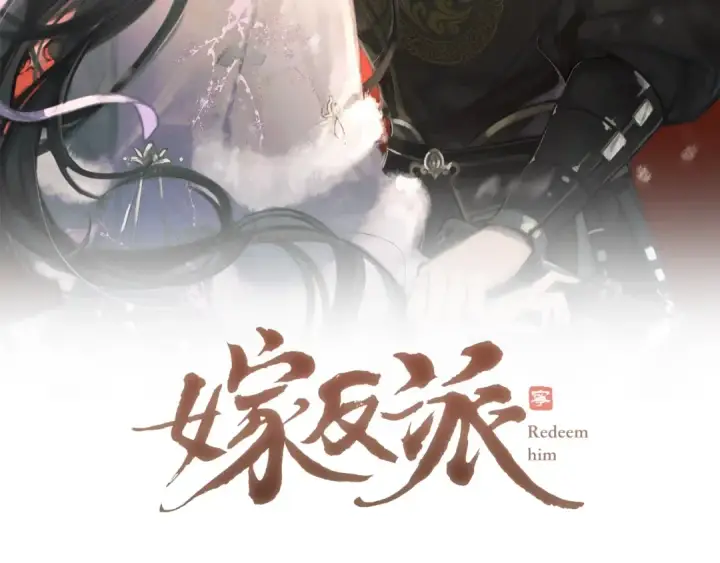 漫画《嫁反派》第93话 不够靠近第2张图