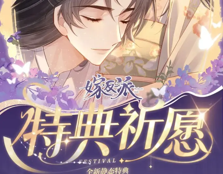 漫画《嫁反派》特典公开：11月11日 一寸相思，闲情漫卷第2张图