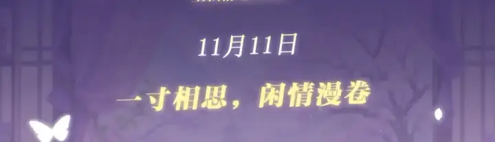 漫画《嫁反派》特典公开：11月11日 一寸相思，闲情漫卷第3张图