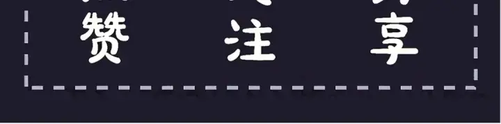 漫画《嫁反派》第103话 毒酒第116张图