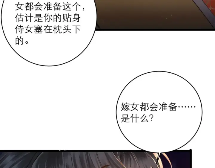 漫画《嫁反派》第104话 大婚第77张图