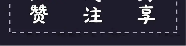 漫画《嫁反派》第106话 不怕第106张图