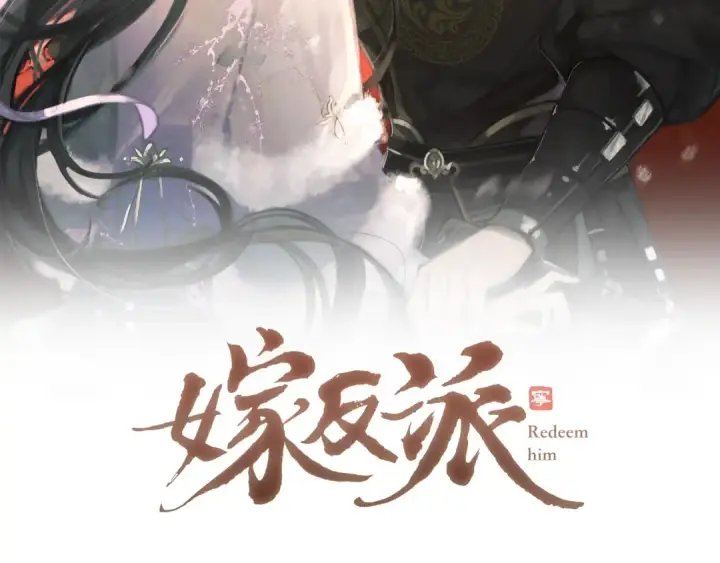 漫画《嫁反派》第114话 追光第2张图