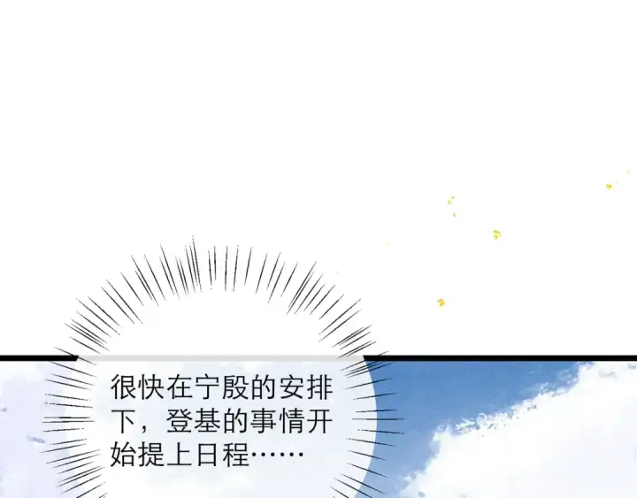 漫画《嫁反派》第114话 登基大典第5张图